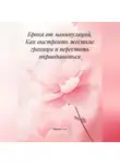 Marina Gor - Броня от манипуляций. Как выстроить жесткие границы и перестать оправдываться