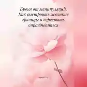 Постер книги Броня от манипуляций. Как выстроить жесткие границы и перестать оправдываться