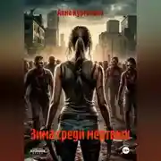 Постер книги Зима среди мертвых