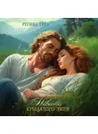 Регина Грёз - Невеста Крылатого Змея