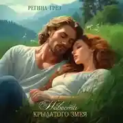 Постер книги Невеста Крылатого Змея