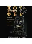 Милдред Гордон - Кот – агент ФБР