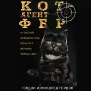 Постер книги Кот – агент ФБР