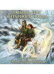 Александра Черчень - Фейри живут под холмами. Любовь для Янтарного лорда