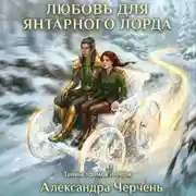 Постер книги Фейри живут под холмами. Любовь для Янтарного лорда
