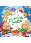 Наталья Карпова - Ласковые стихи