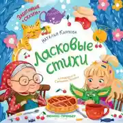 Постер книги Ласковые стихи