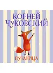Корней Чуковский - Путаница