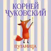 Постер книги Путаница