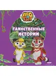 Юлия Каштанова - Лео и Тиг. Таинственные истории