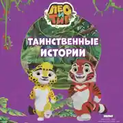 Постер книги Лео и Тиг. Таинственные истории