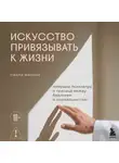 Паоло Милоне - Искусство привязывать к жизни. Мемуары психиатра о границе между безумием и нормальностью
