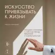 Постер книги Искусство привязывать к жизни. Мемуары психиатра о границе между безумием и нормальностью