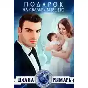 Постер книги Подарок на свадьбу бывшего. Сапфировые истории 19