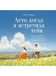 Пом Пинун - Лето, когда я встретила тебя. Если бы судьба дала второй шанс на первую любовь…