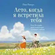 Постер книги Лето, когда я встретила тебя. Если бы судьба дала второй шанс на первую любовь…