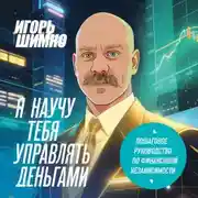 Постер книги Я научу тебя управлять деньгами. Пошаговое руководство по финансовой независимости