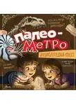Марина Куликова - Палеометро