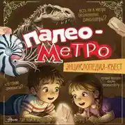 Постер книги Палеометро