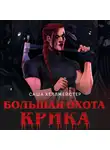 Саша Хеллмейстер - Большая охота Крика