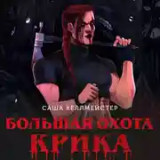 Постер книги Большая охота Крика