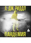 А. Дж. Риддл - Пандемия