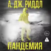 Постер книги Пандемия