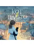 Евгения Малинкина - Кот в пальто