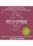 Дмитрий Намик - Все о сердце. Как заботиться о своём внутреннем «моторе», чтобы оставаться здоровым в любом возрасте