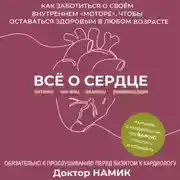 Постер книги Все о сердце. Как заботиться о своём внутреннем «моторе», чтобы оставаться здоровым в любом возрасте
