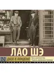 Лао Шэ - Двое в Лондоне