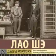 Постер книги Двое в Лондоне
