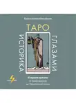 Константин Михайлов - Таро глазами историка. Старшие арканы от Возрождения до Прекрасной эпохи
