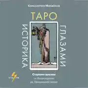 Постер книги Таро глазами историка. Старшие арканы от Возрождения до Прекрасной эпохи