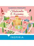 Камилла Тринкьери - Убийство в Кьянти