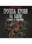 Алексей Вязовский - Группа крови на плече. Рывок в прошлое