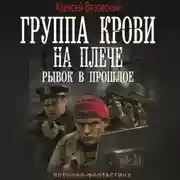 Постер книги Группа крови на плече. Рывок в прошлое