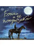 Айгуль Клиновская - Бонни и ее попутчики