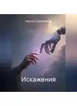 Ирина Соболевская - Искажения