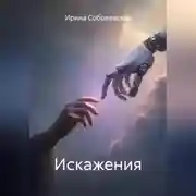 Постер книги Искажения