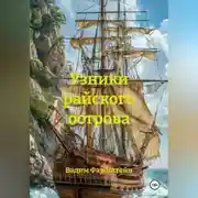 Постер книги Узники райского острова