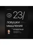 Сардор Юлчиев - 23 ловушки мышления владельца