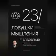 Постер книги 23 ловушки мышления владельца