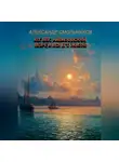 Александр Смольников - Айвазовский, море и вся его жизнь. Книга первая