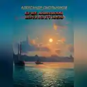 Постер книги Айвазовский, море и вся его жизнь. Книга первая