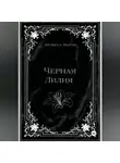 Мелисса Моран - Черная лилия