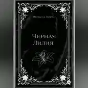 Постер книги Черная лилия