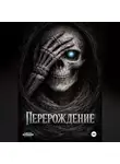 Хороший Человек - Перерождение