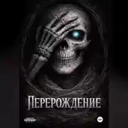 Постер книги Перерождение