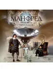 Томас Лер - Манфред: исповедь пришельца